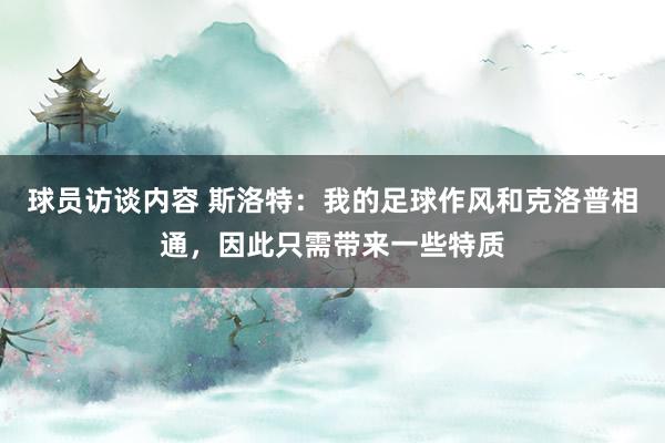 球员访谈内容 斯洛特：我的足球作风和克洛普相通，因此只需带来