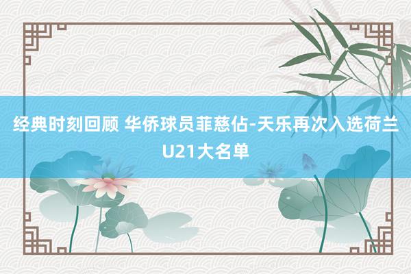 经典时刻回顾 华侨球员菲慈佔-天乐再次入选荷兰U21大名单