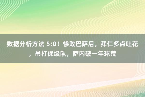 数据分析方法 5:0！惨败巴萨后，拜仁多点吐花，吊打保级队，