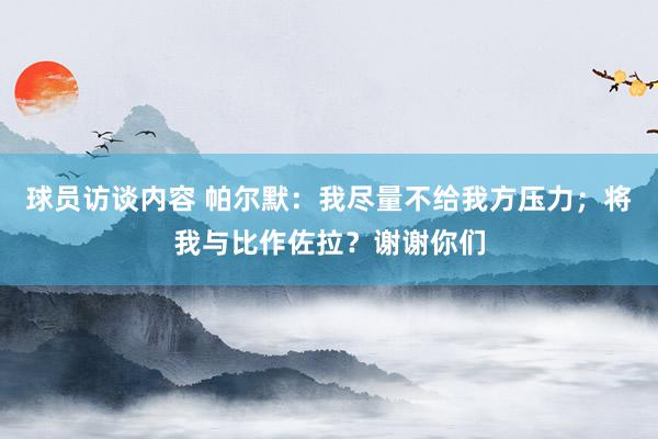 球员访谈内容 帕尔默：我尽量不给我方压力；将我与比作佐拉？谢谢你们