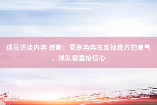 球员访谈内容 琼斯：曼联冉冉在丢掉我方的脾气，球队需重拾信心