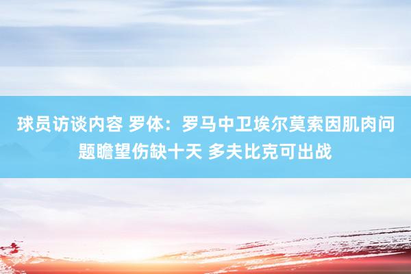 球员访谈内容 罗体：罗马中卫埃尔莫索因肌肉问题瞻望伤缺十天 多夫比克可出战