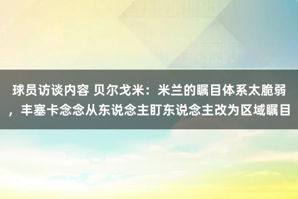 球员访谈内容 贝尔戈米：米兰的瞩目体系太脆弱，丰塞卡念念从东说念主盯东说念主改为区域瞩目