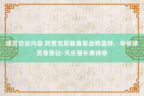 球员访谈内容 阿贾克斯联赛客战特温特，华侨球员菲慈佔-天乐替补席待命