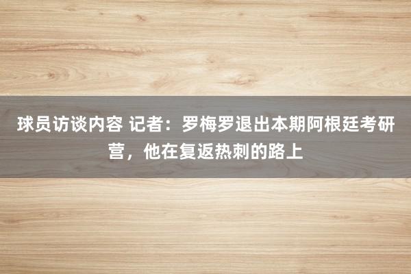 球员访谈内容 记者：罗梅罗退出本期阿根廷考研营，他在复返热刺的路上