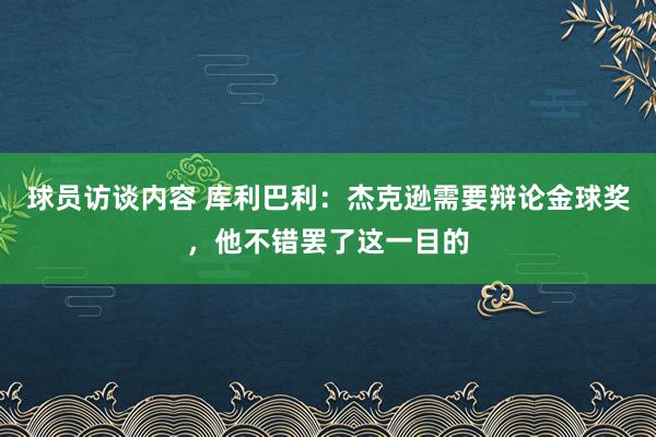 球员访谈内容 库利巴利：杰克逊需要辩论金球奖，他不错罢了这一目的