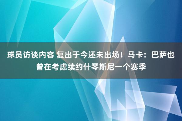 球员访谈内容 复出于今还未出场！马卡：巴萨也曾在考虑续约什琴斯尼一个赛季