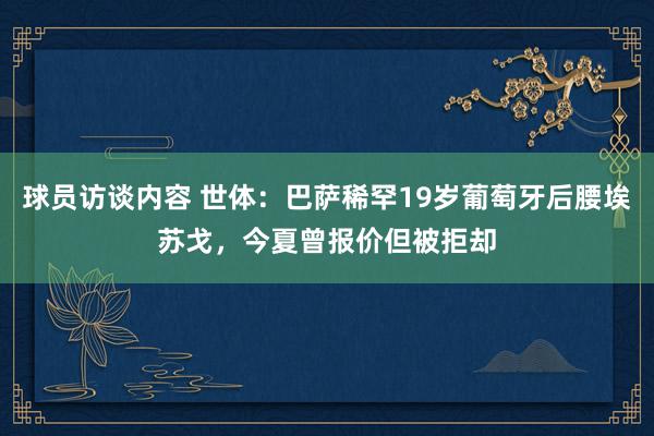 球员访谈内容 世体：巴萨稀罕19岁葡萄牙后腰埃苏戈，今夏曾报价但被拒却