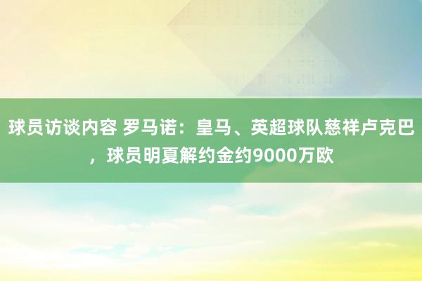 球员访谈内容 罗马诺：皇马、英超球队慈祥卢克巴，球员明夏解约金约9000万欧