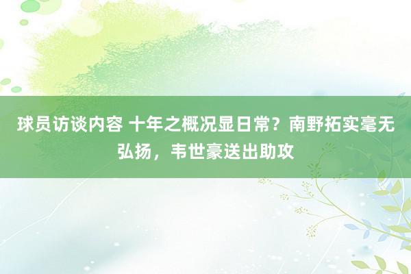 球员访谈内容 十年之概况显日常？南野拓实毫无弘扬，韦世豪送出助攻