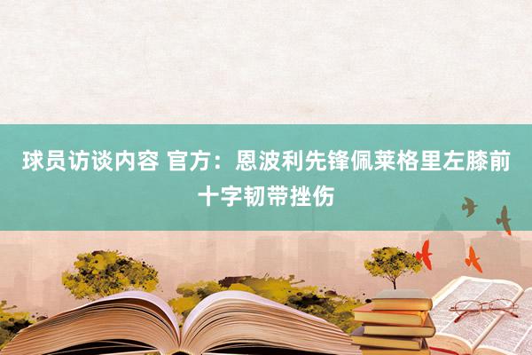 球员访谈内容 官方：恩波利先锋佩莱格里左膝前十字韧带挫伤