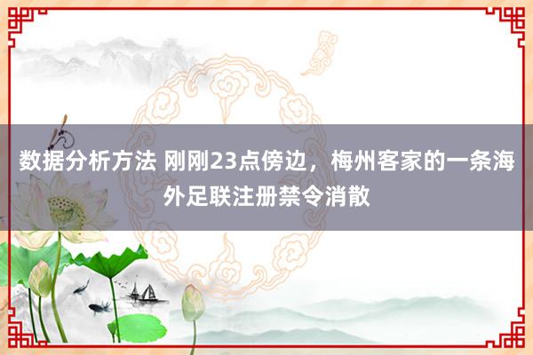 数据分析方法 刚刚23点傍边，梅州客家的一条海外足联注册禁令消散