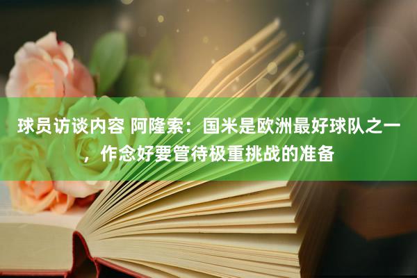 球员访谈内容 阿隆索：国米是欧洲最好球队之一，作念好要管待极重挑战的准备