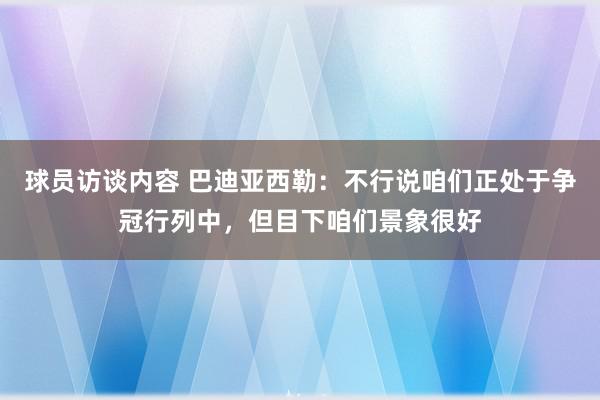 球员访谈内容 巴迪亚西勒：不行说咱们正处于争冠行列中，但目下咱们景象很好