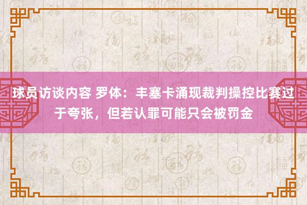 球员访谈内容 罗体：丰塞卡涌现裁判操控比赛过于夸张，但若认罪可能只会被罚金