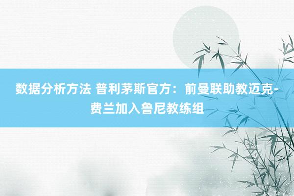 数据分析方法 普利茅斯官方：前曼联助教迈克-费兰加入鲁尼教练组