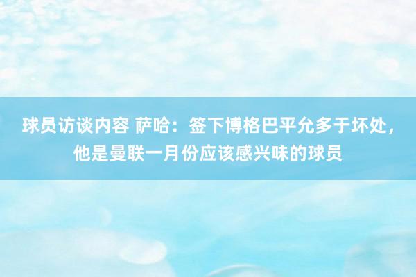 球员访谈内容 萨哈：签下博格巴平允多于坏处，他是曼联一月份应该感兴味的球员