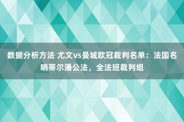 数据分析方法 尤文vs曼城欧冠裁判名单：法国名哨蒂尔潘公法，全法班裁判组