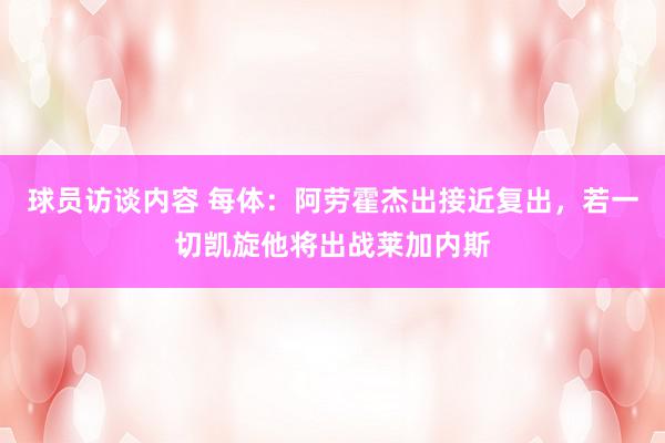 球员访谈内容 每体：阿劳霍杰出接近复出，若一切凯旋他将出战莱加内斯