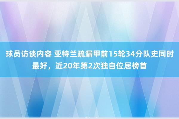 球员访谈内容 亚特兰疏漏甲前15轮34分队史同时最好，近20年第2次独自位居榜首