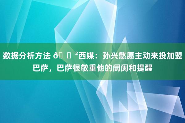 数据分析方法 😲西媒：孙兴慜愿主动来投加盟巴萨，巴萨很敬重他的阛阓和提醒