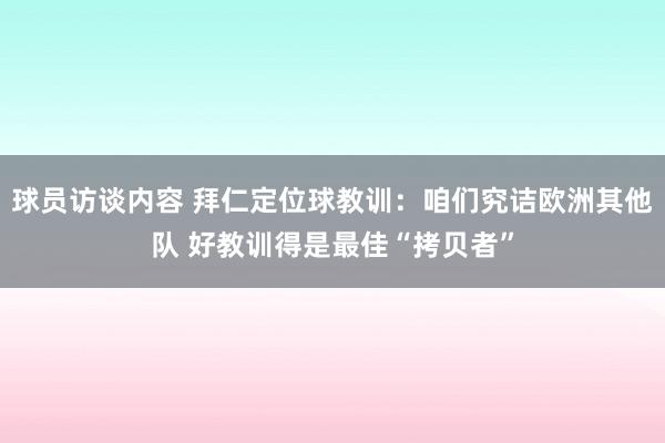 球员访谈内容 拜仁定位球教训：咱们究诘欧洲其他队 好教训得是最佳“拷贝者”