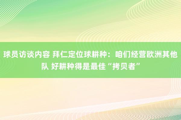 球员访谈内容 拜仁定位球耕种：咱们经营欧洲其他队 好耕种得是最佳“拷贝者”