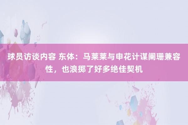 球员访谈内容 东体：马莱莱与申花计谋阑珊兼容性，也浪掷了好多绝佳契机