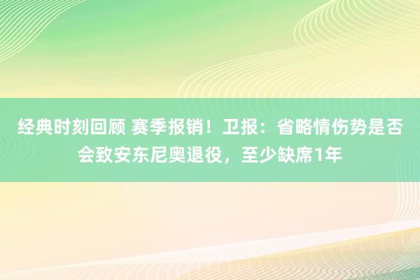 经典时刻回顾 赛季报销！卫报：省略情伤势是否会致安东尼奥退役，至少缺席1年