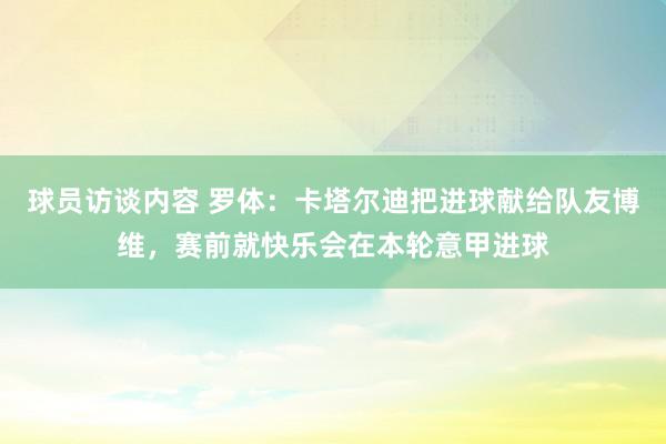 球员访谈内容 罗体：卡塔尔迪把进球献给队友博维，赛前就快乐会在本轮意甲进球