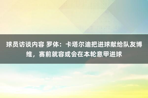 球员访谈内容 罗体：卡塔尔迪把进球献给队友博维，赛前就容或会在本轮意甲进球