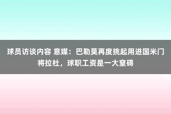 球员访谈内容 意媒：巴勒莫再度挑起用进国米门将拉杜，球职工资是一大窒碍