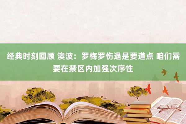 经典时刻回顾 澳波：罗梅罗伤退是要道点 咱们需要在禁区内加强次序性