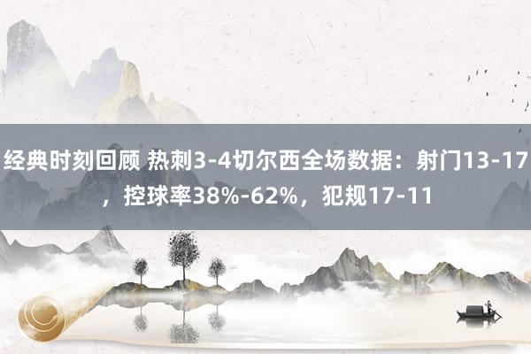 经典时刻回顾 热刺3-4切尔西全场数据：射门13-17，控球率38%-62%，犯规17-11