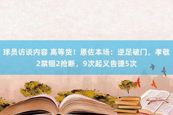 球员访谈内容 高等货！恩佐本场：逆足破门，孝敬2禁锢2抢断，9次起义告捷5次