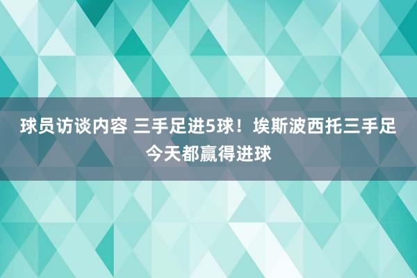 球员访谈内容 三手足进5球！埃斯波西托三手足今天都赢得进球