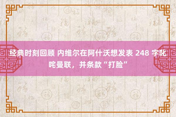 经典时刻回顾 内维尔在阿什沃想发表 248 字叱咤曼联，并条款“打脸”